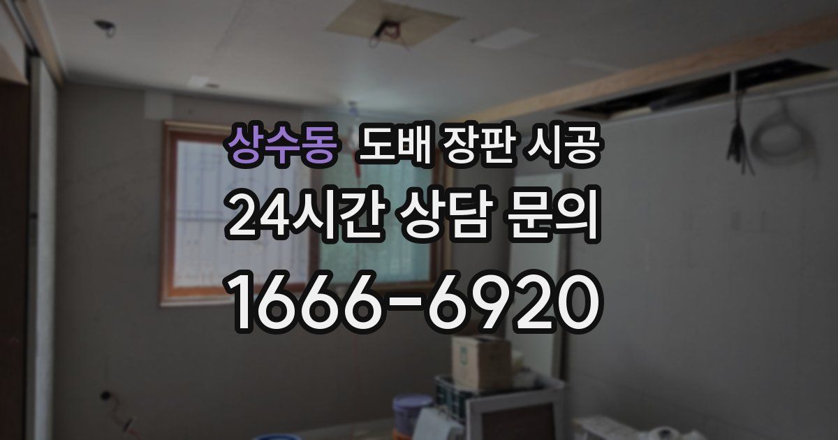 상수동 도배 장판 시공