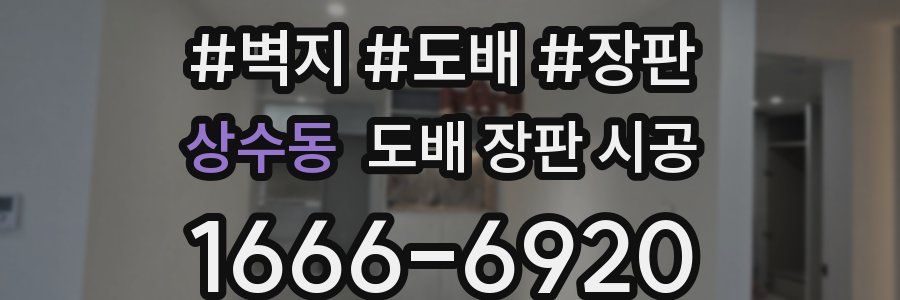 상수동 도배 장판 시공