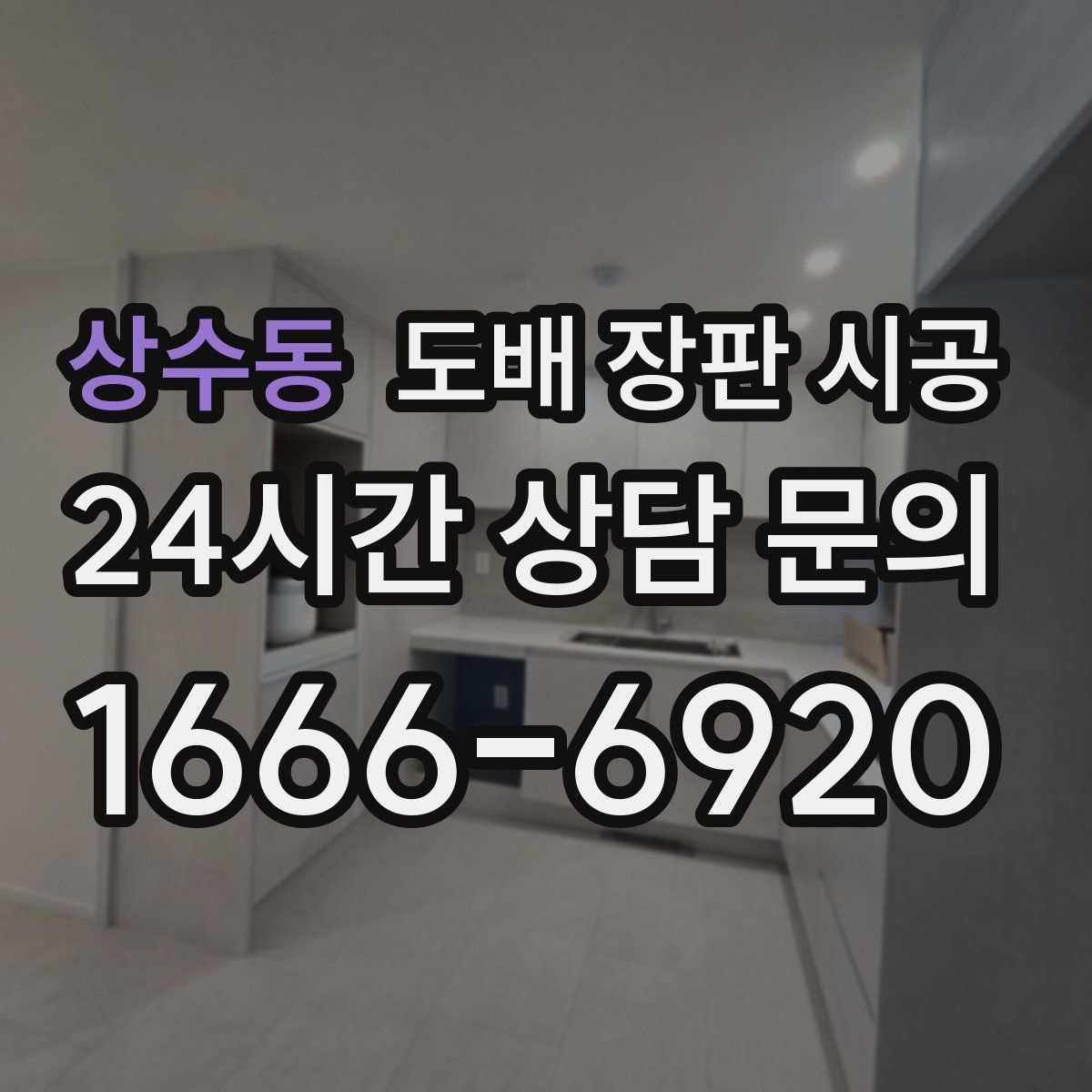 상수동 도배 장판 시공