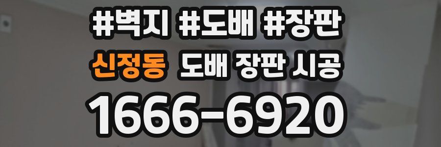 신정동 도배 장판 시공