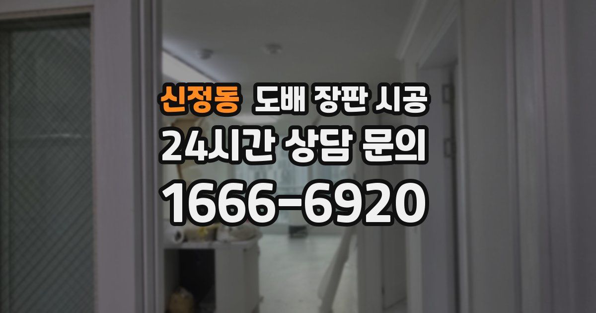 신정동 도배 장판 시공