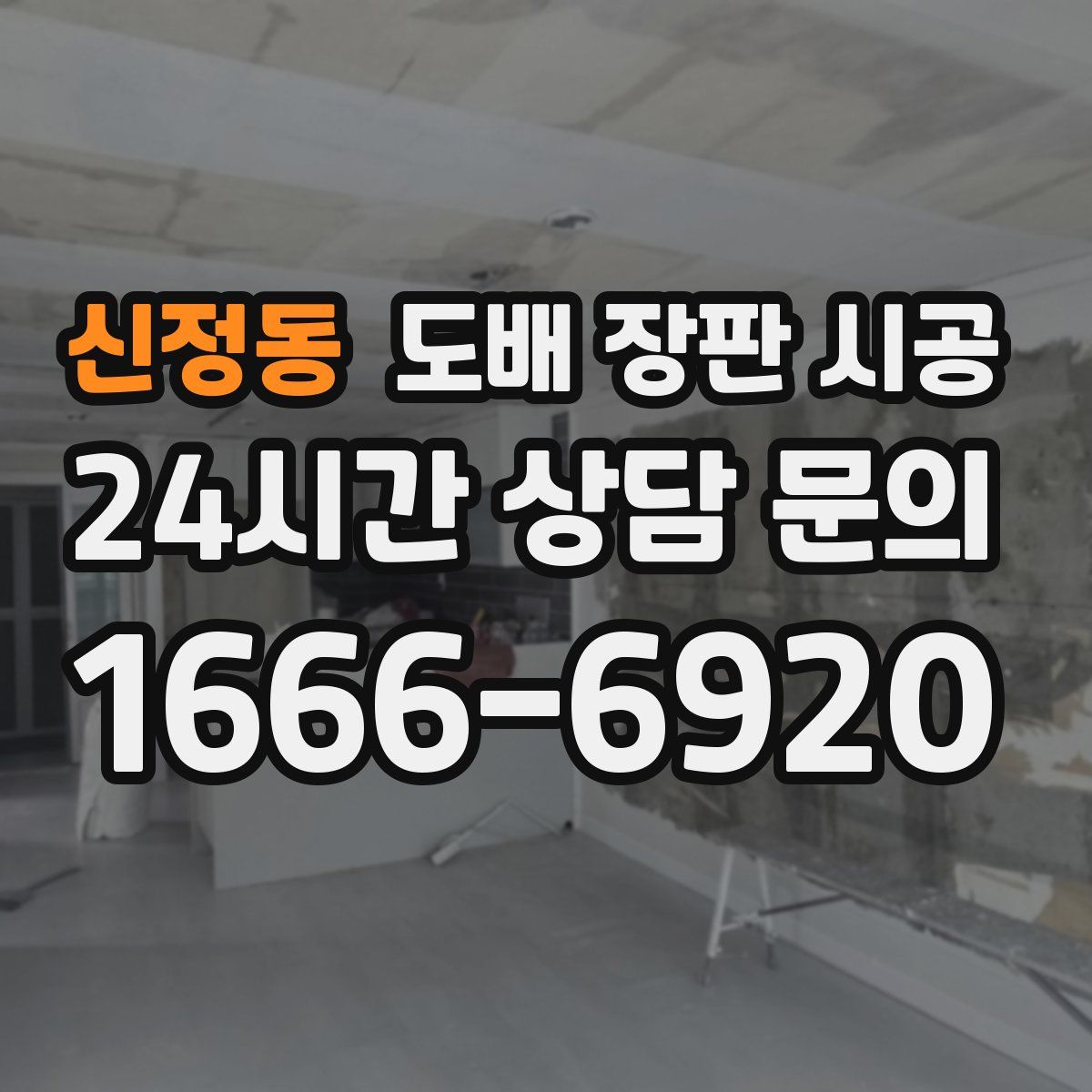 신정동 도배 장판 시공