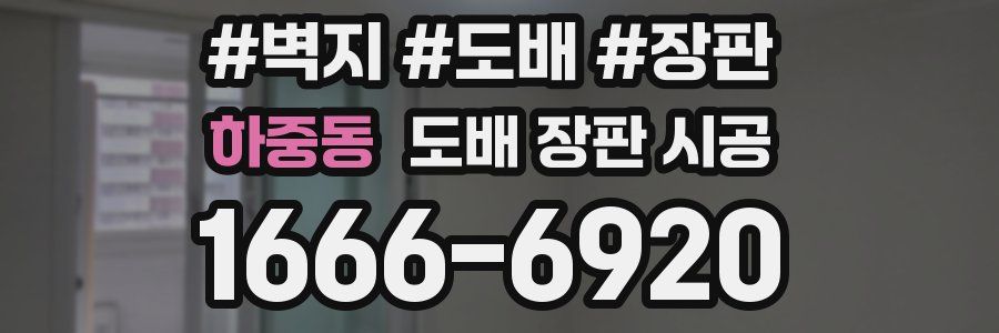 하중동 도배 장판 시공
