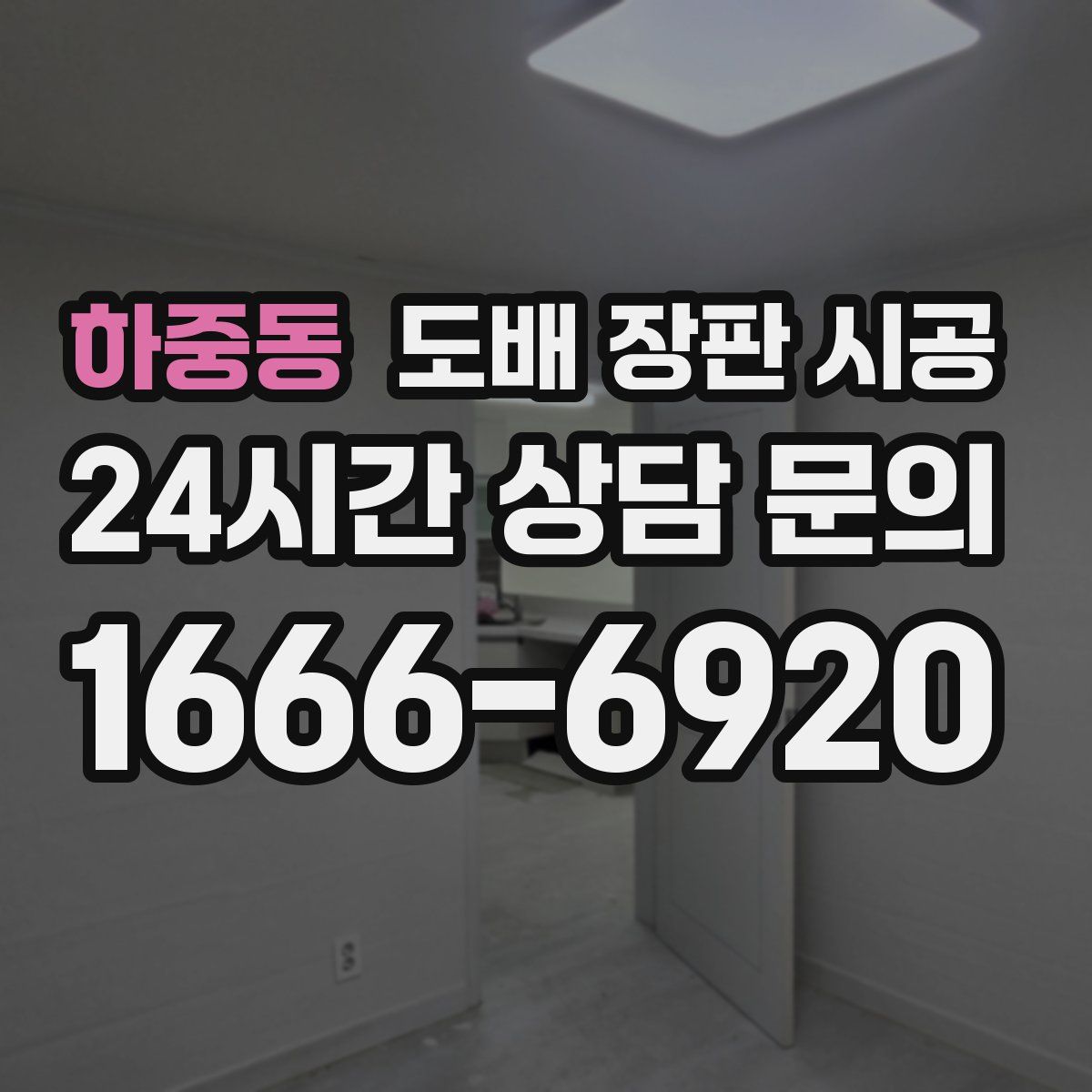 하중동 도배 장판 시공