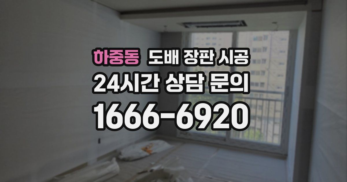 하중동 도배 장판 시공