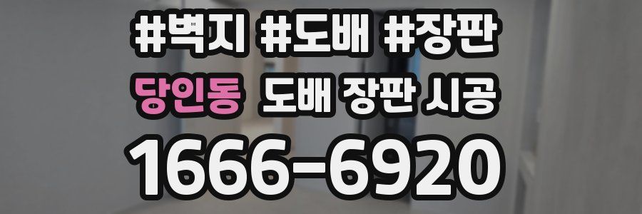 당인동 도배 장판 시공