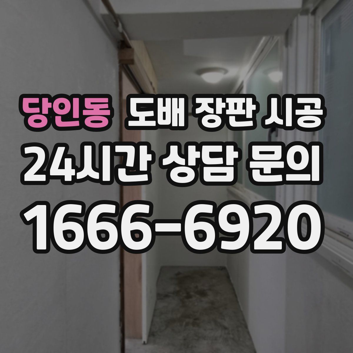 당인동 도배 장판 시공