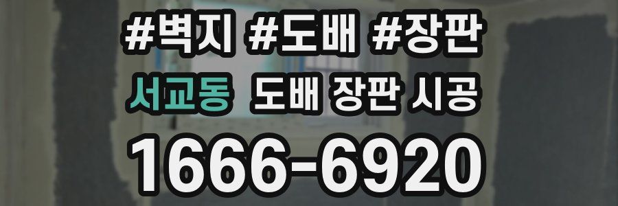 서교동 도배 장판 시공