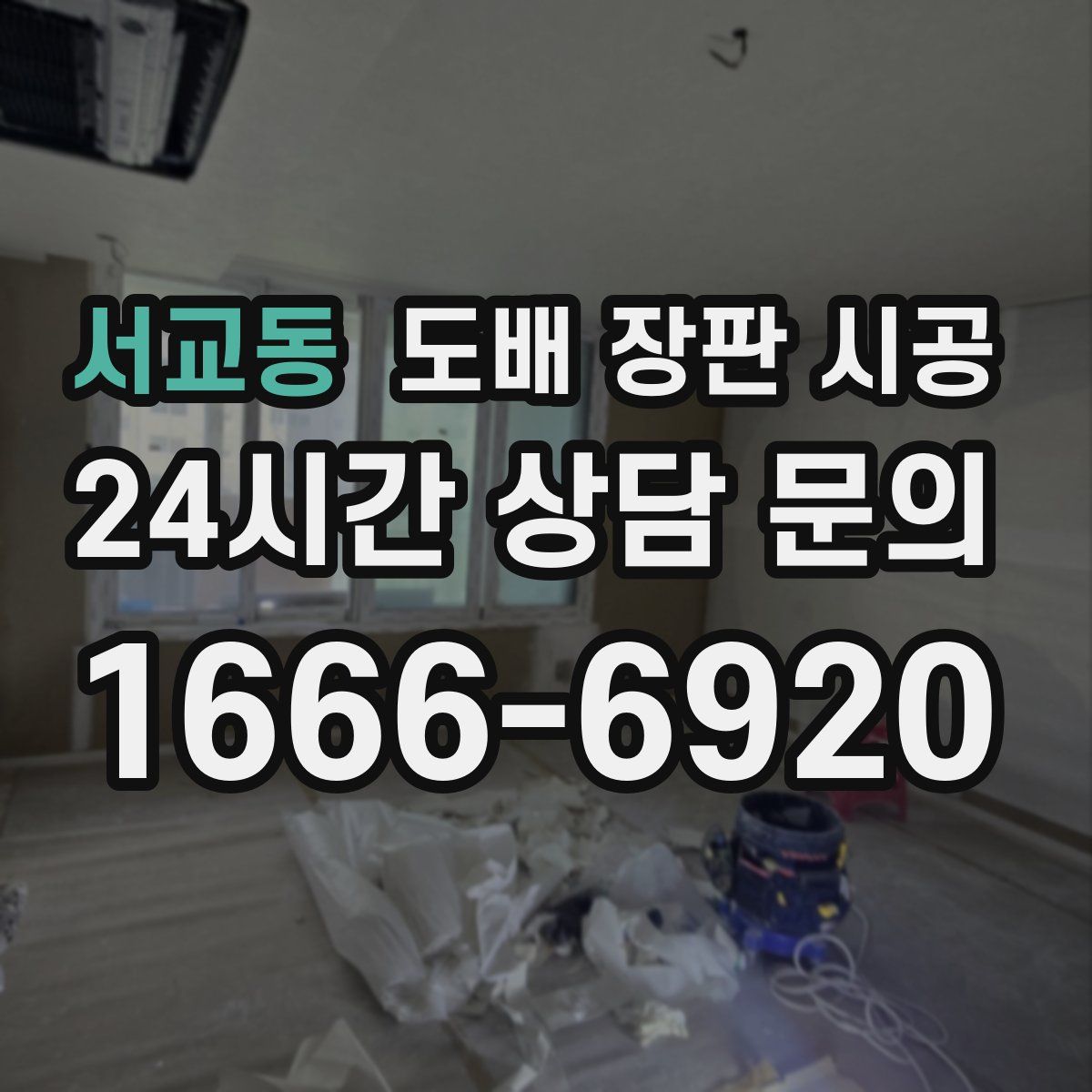 서교동 도배 장판 시공