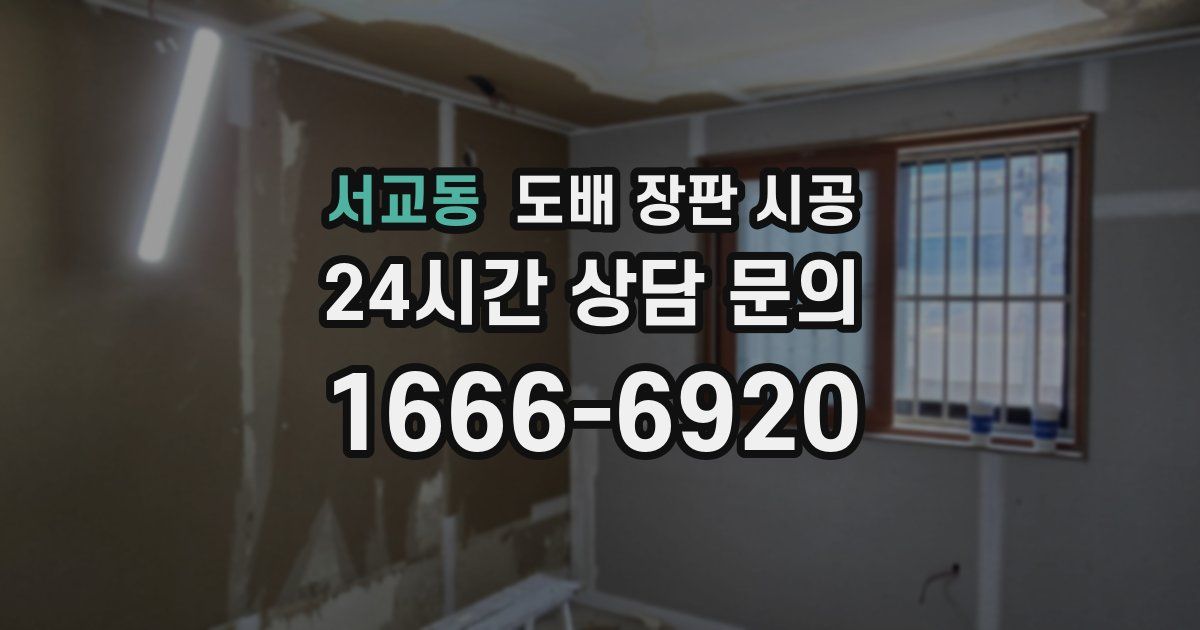 서교동 도배 장판 시공