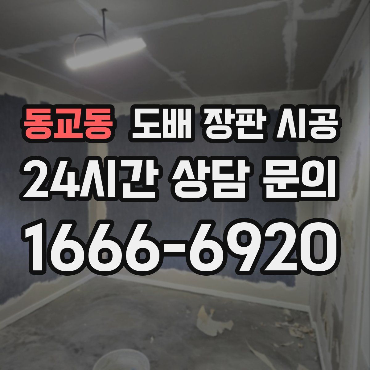 동교동 도배 장판 시공