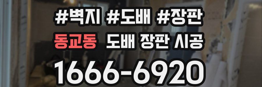 동교동 도배 장판 시공