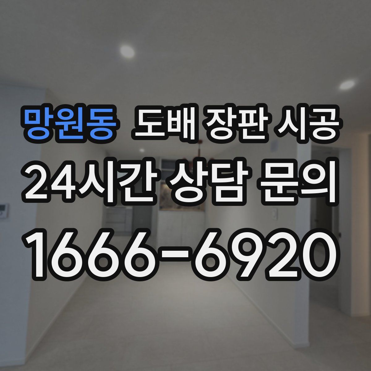 망원동 도배 장판 시공