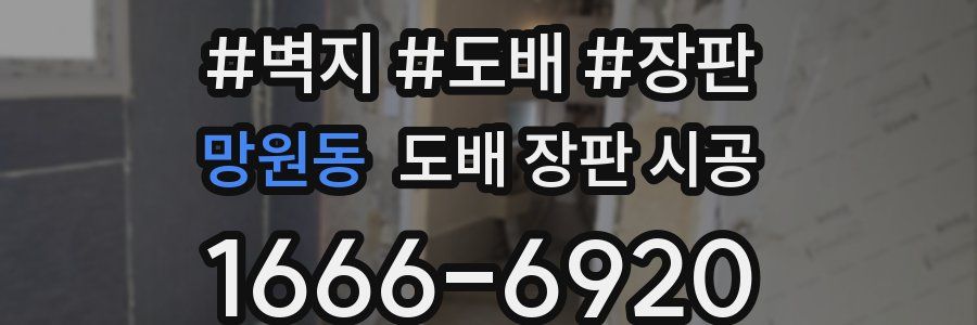 망원동 도배 장판 시공