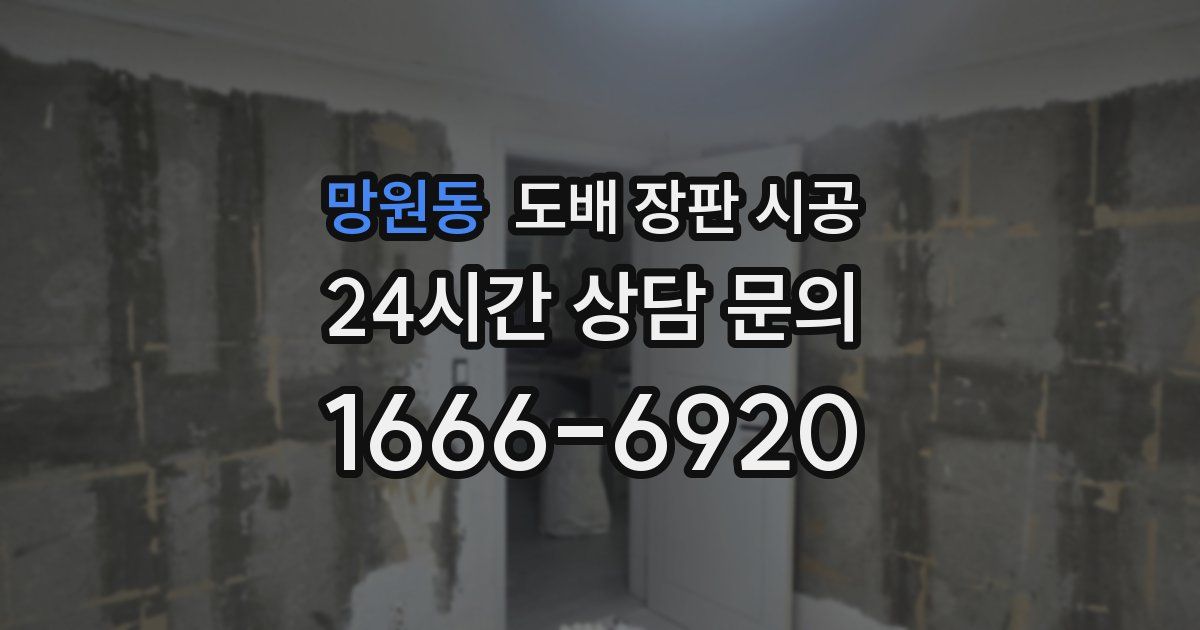 망원동 도배 장판 시공