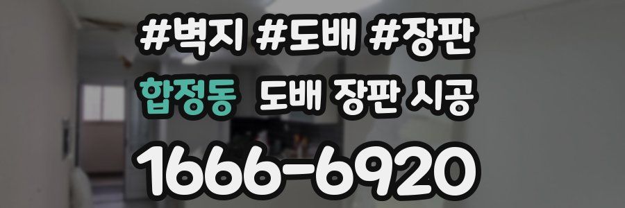 합정동 도배 장판 시공