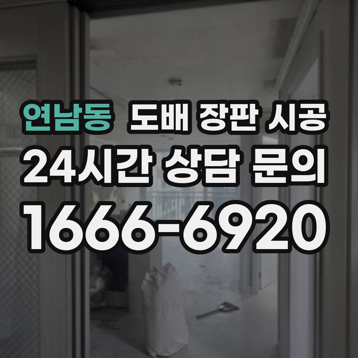 연남동 도배 장판 시공