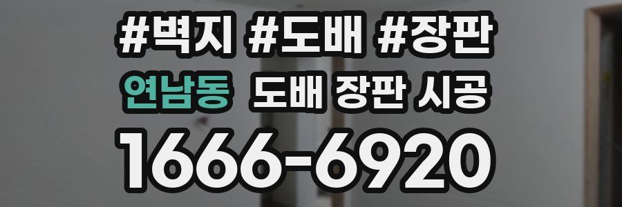 연남동 도배 장판 시공