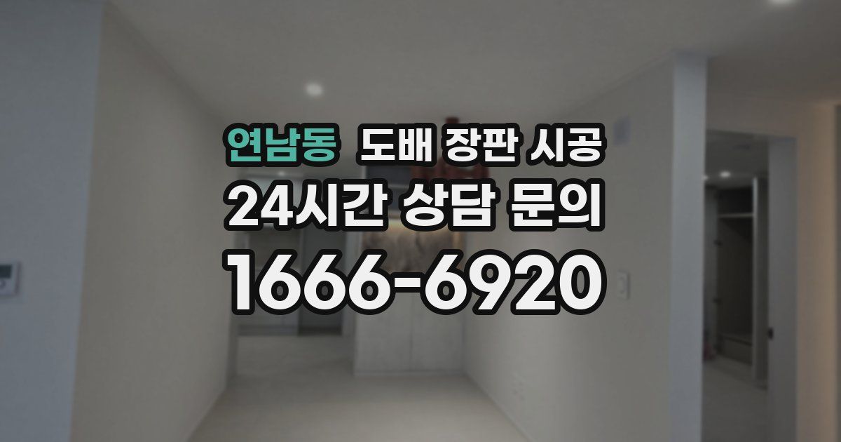 연남동 도배 장판 시공