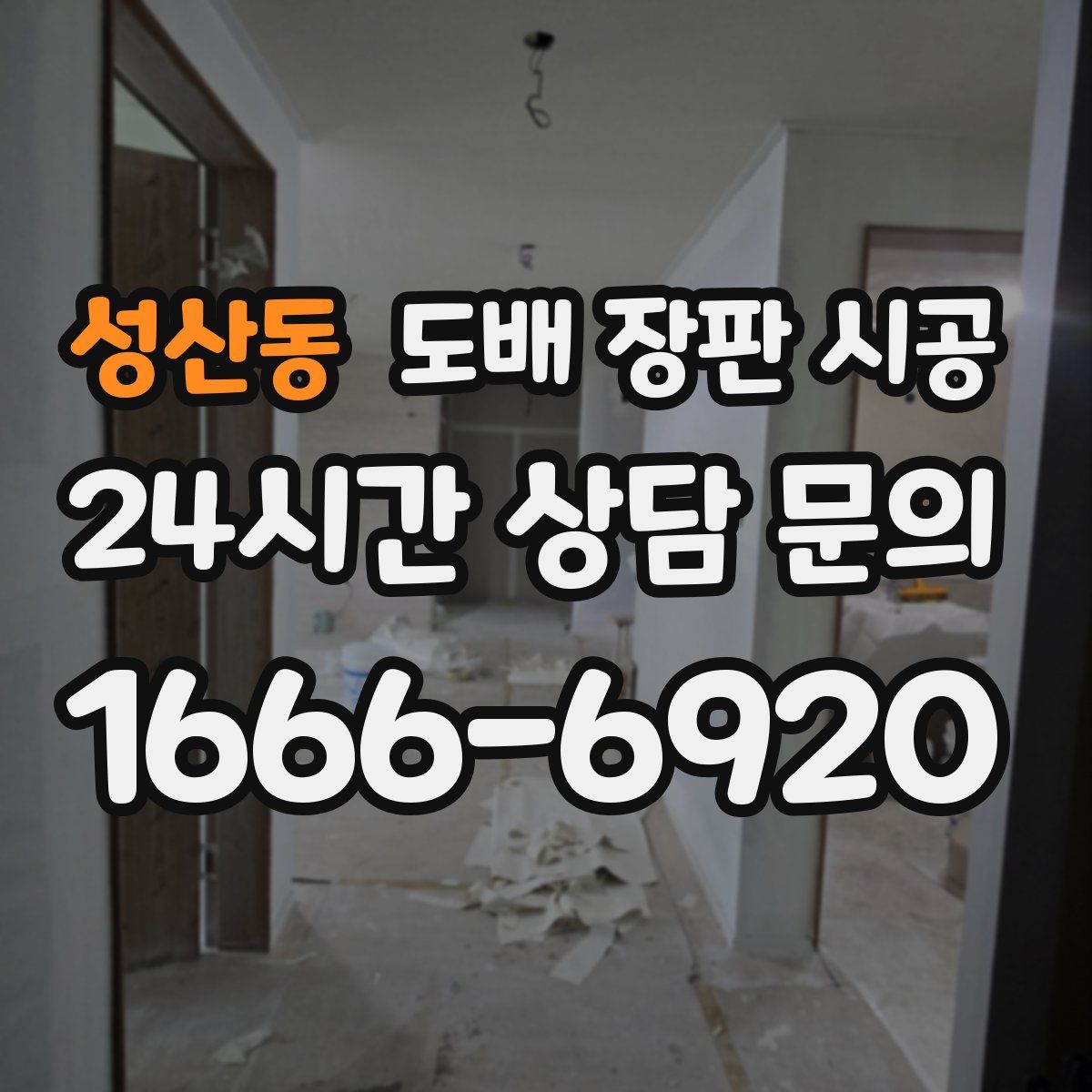 성산동 도배 장판 시공