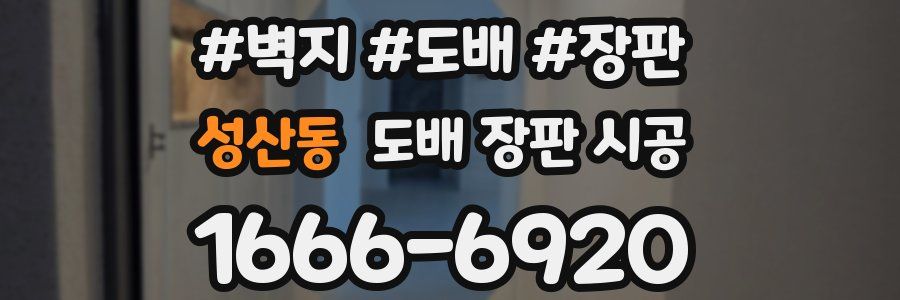 성산동 도배 장판 시공