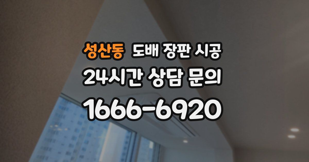 성산동 도배 장판 시공
