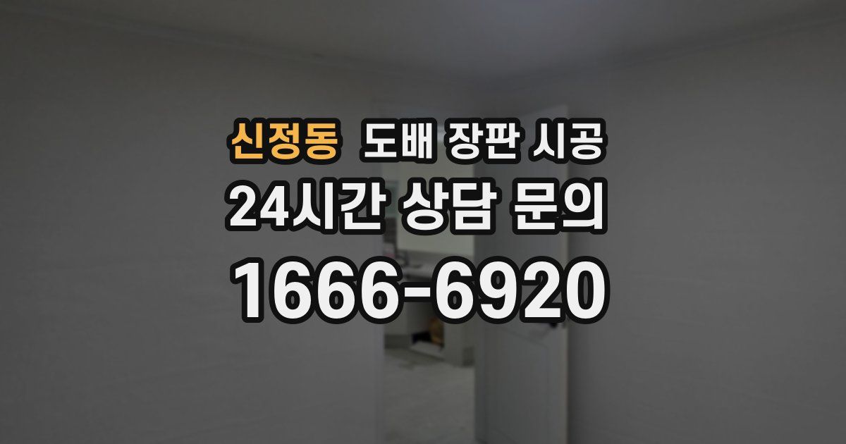 신정동 도배 장판 시공