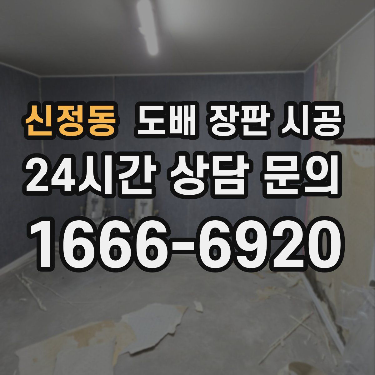 신정동 도배 장판 시공