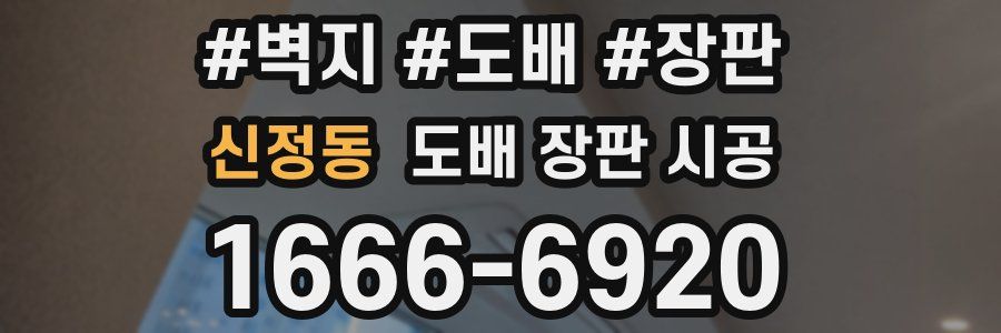 신정동 도배 장판 시공