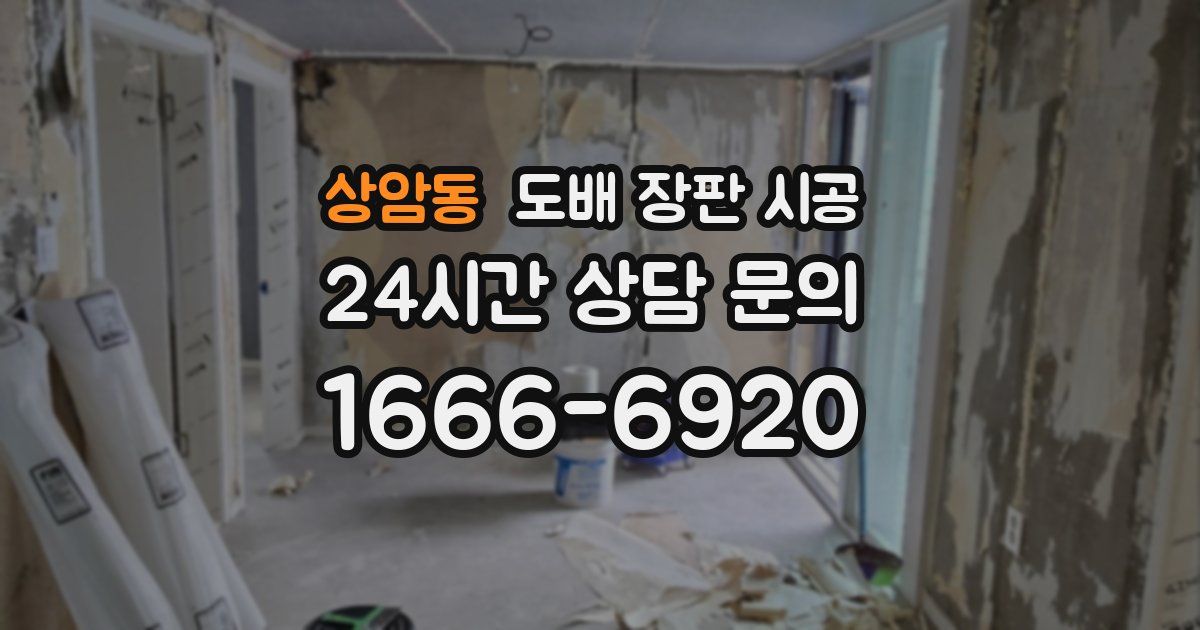 상암동 도배 장판 시공