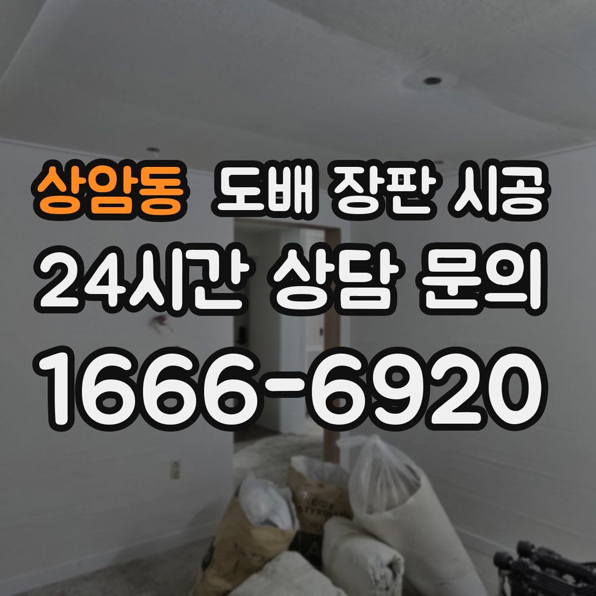 상암동 도배 장판 시공