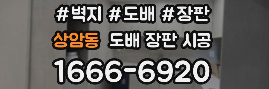 상암동 도배 장판 시공