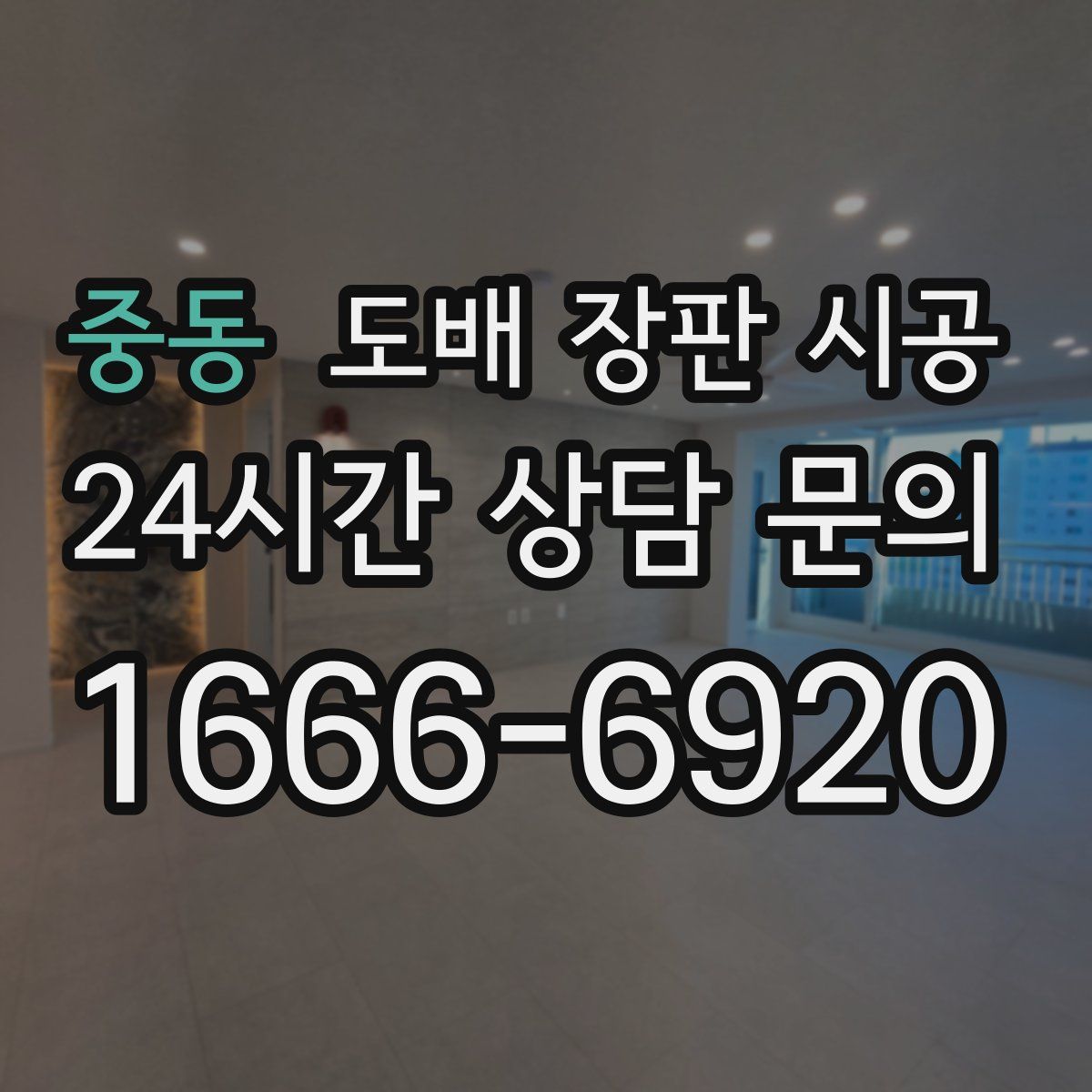 중동 도배 장판 시공