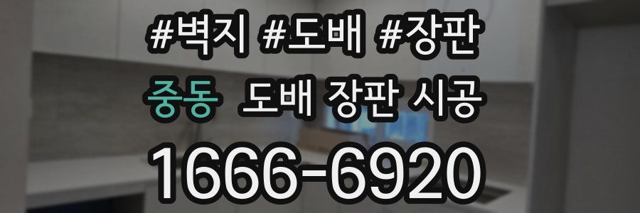 중동 도배 장판 시공