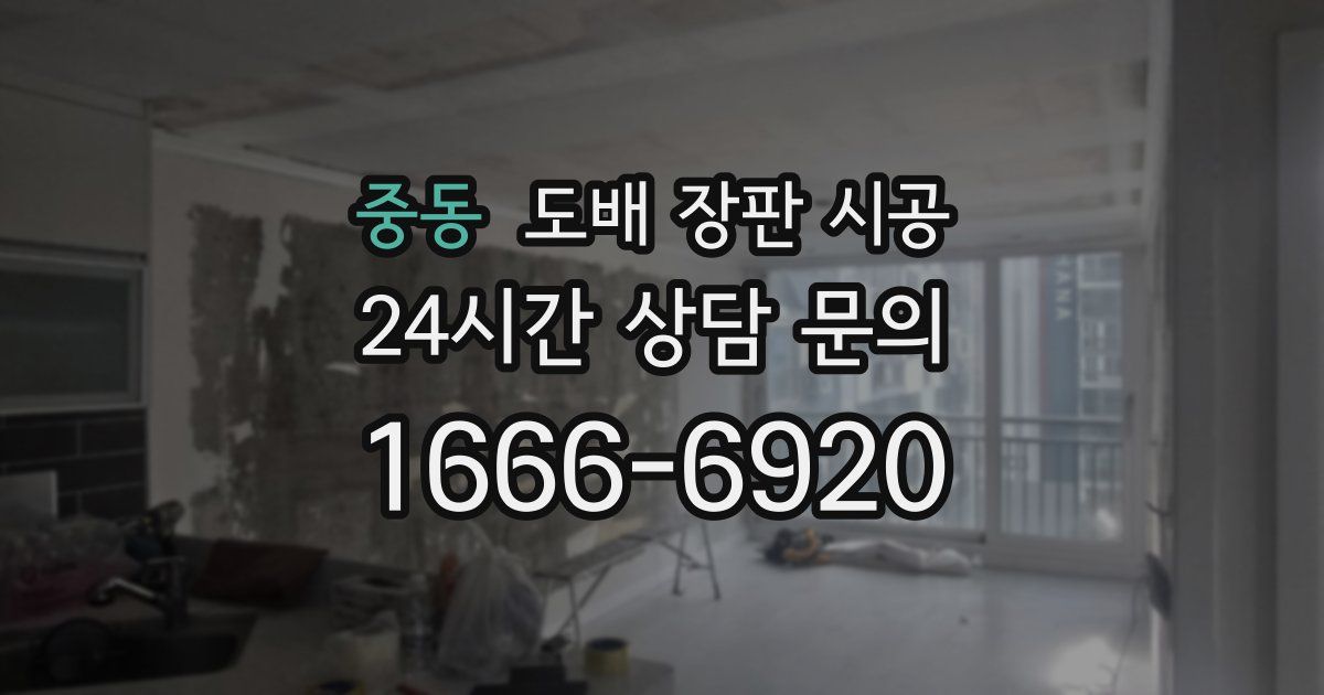 중동 도배 장판 시공