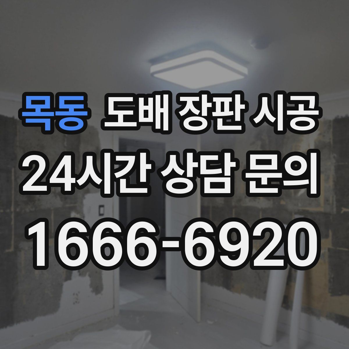 목동 도배 장판 시공