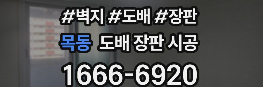 목동 도배 장판 시공