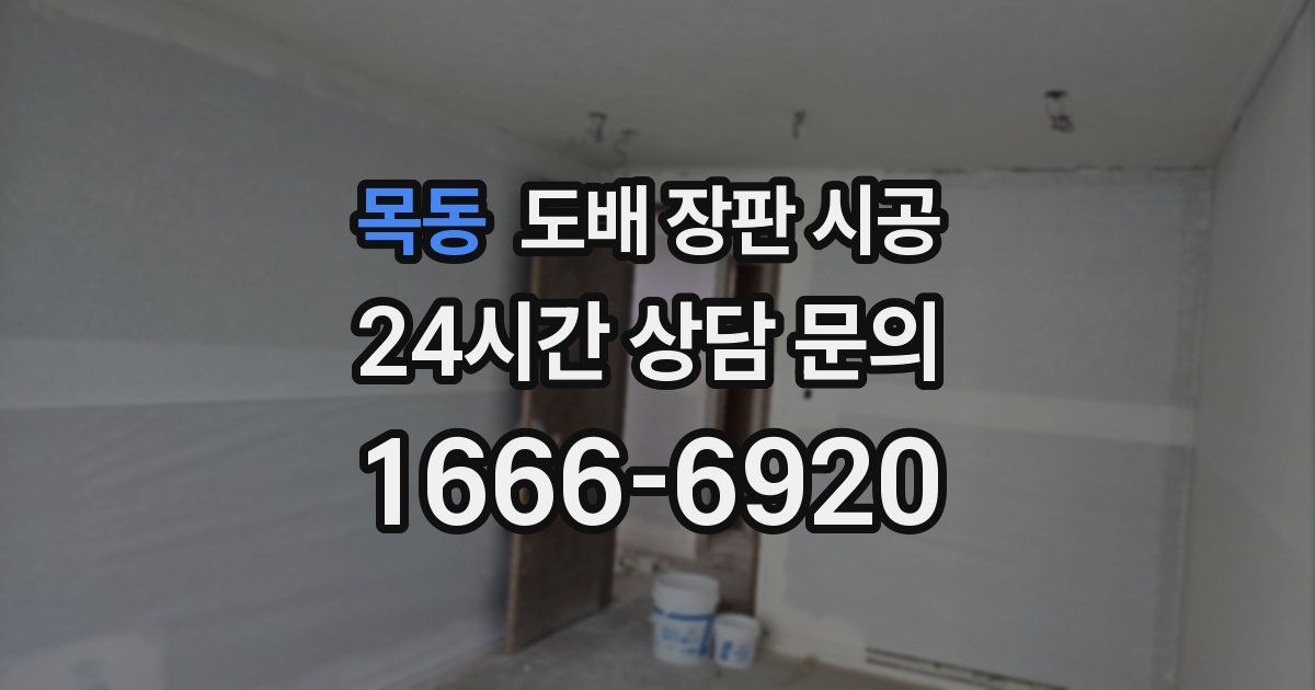목동 도배 장판 시공
