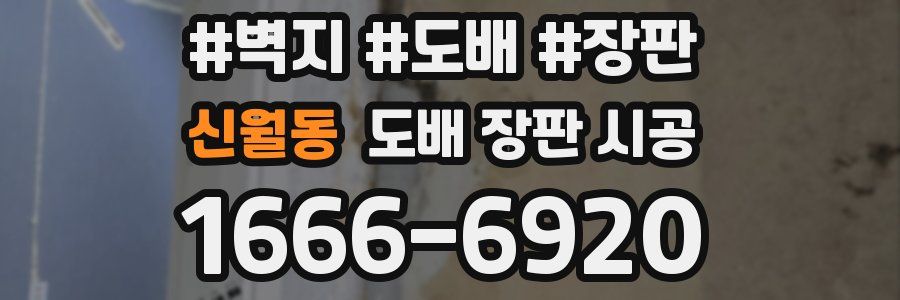 신월동 도배 장판 시공