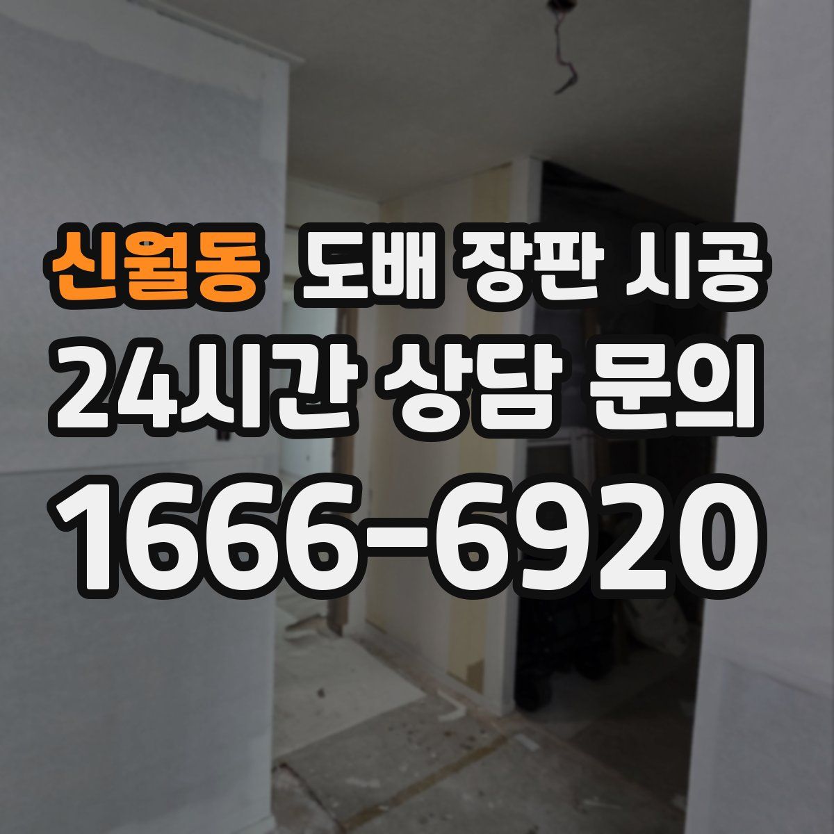 신월동 도배 장판 시공