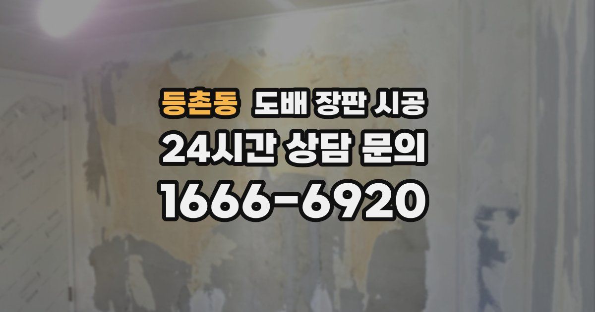 등촌동 도배 장판 시공