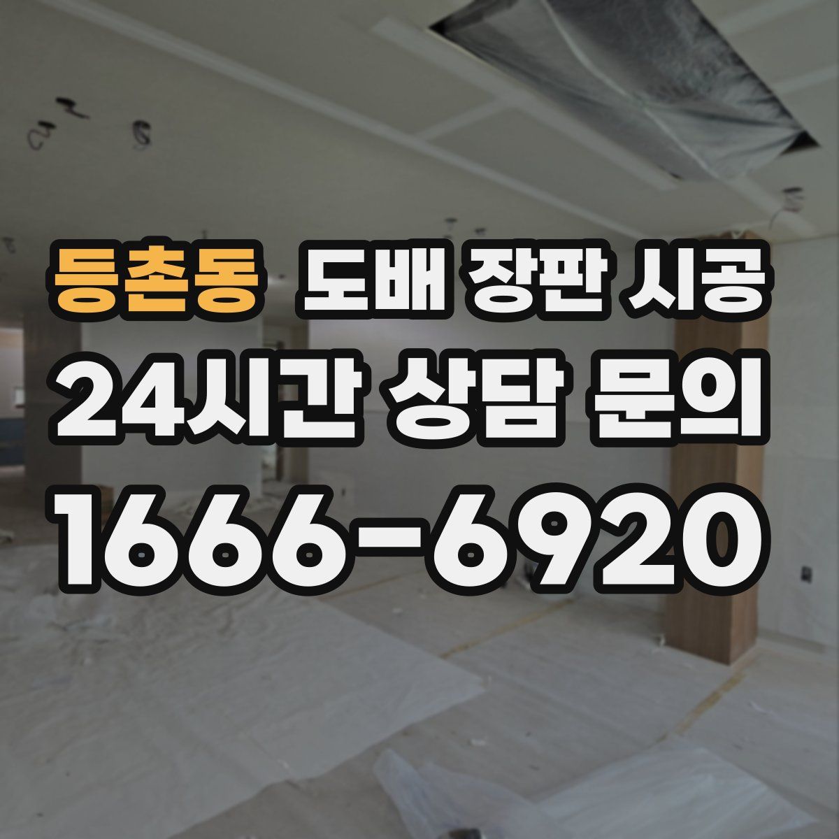 등촌동 도배 장판 시공