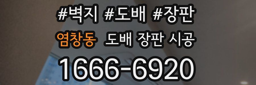 염창동 도배 장판 시공