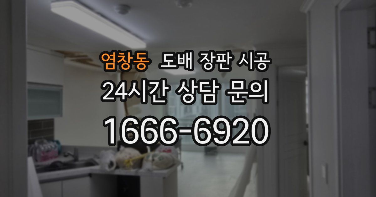 염창동 도배 장판 시공