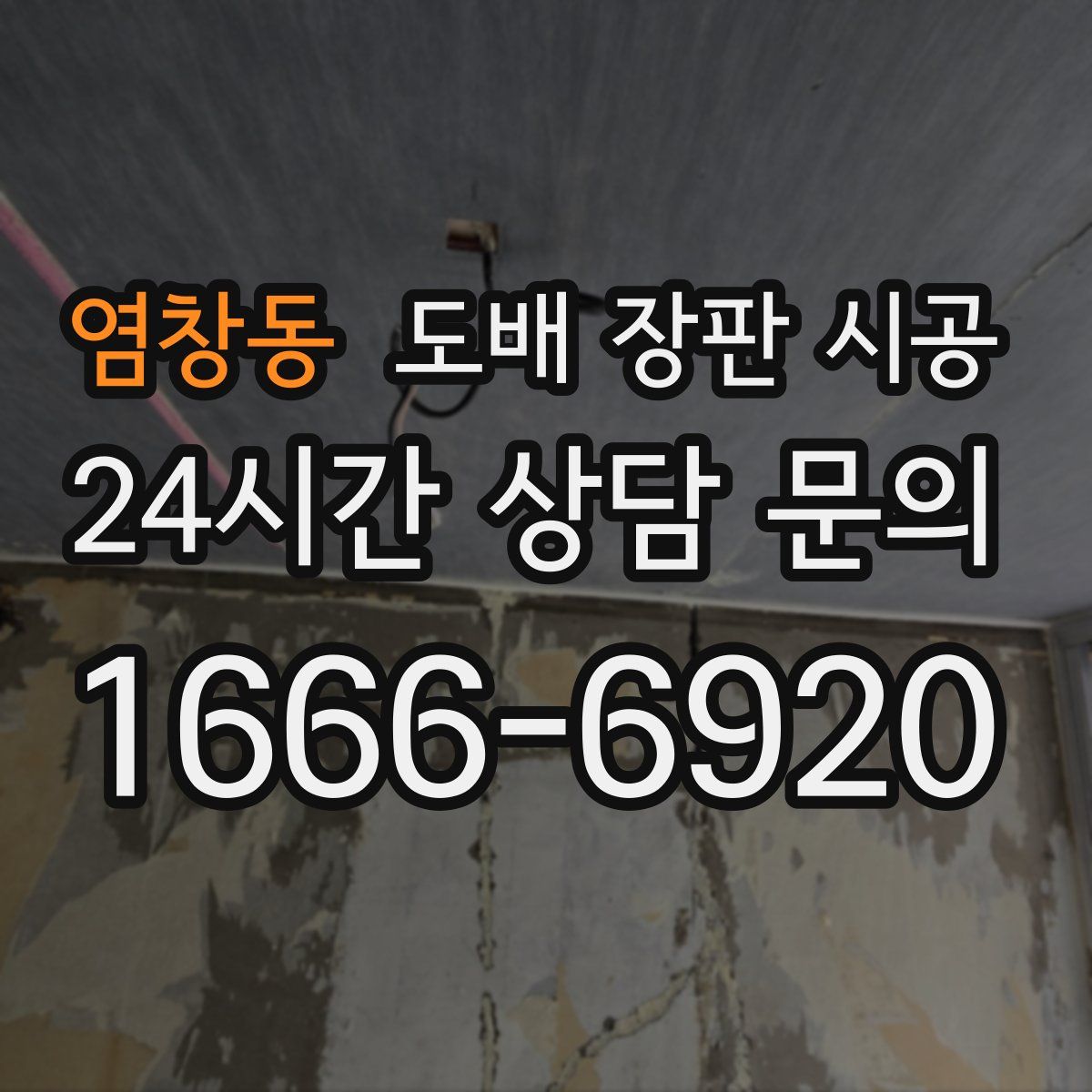 염창동 도배 장판 시공