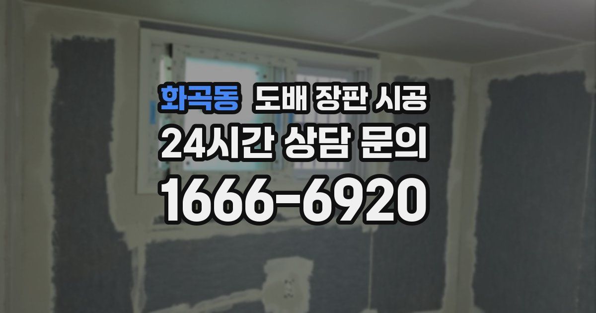 화곡동 도배 장판 시공