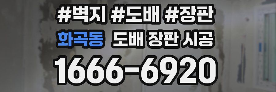 화곡동 도배 장판 시공