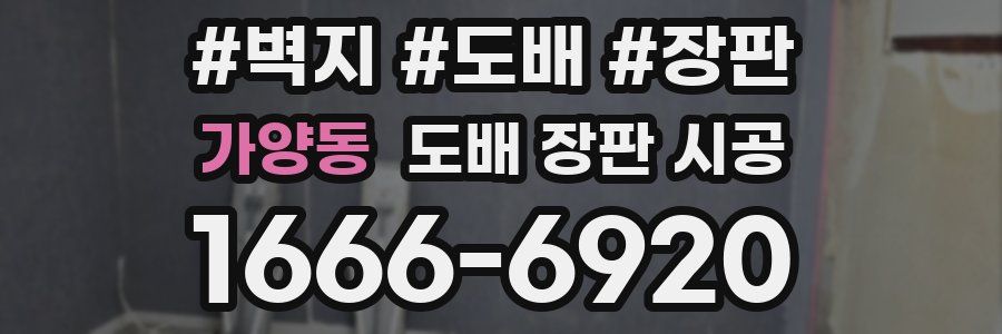 가양동 도배 장판 시공