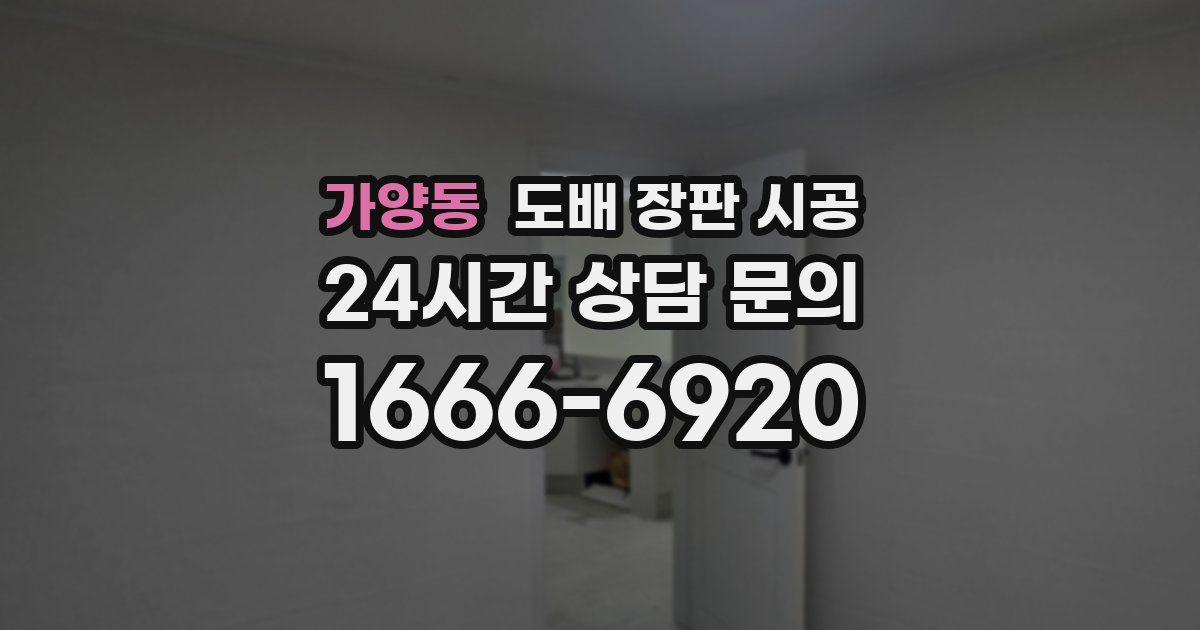 가양동 도배 장판 시공