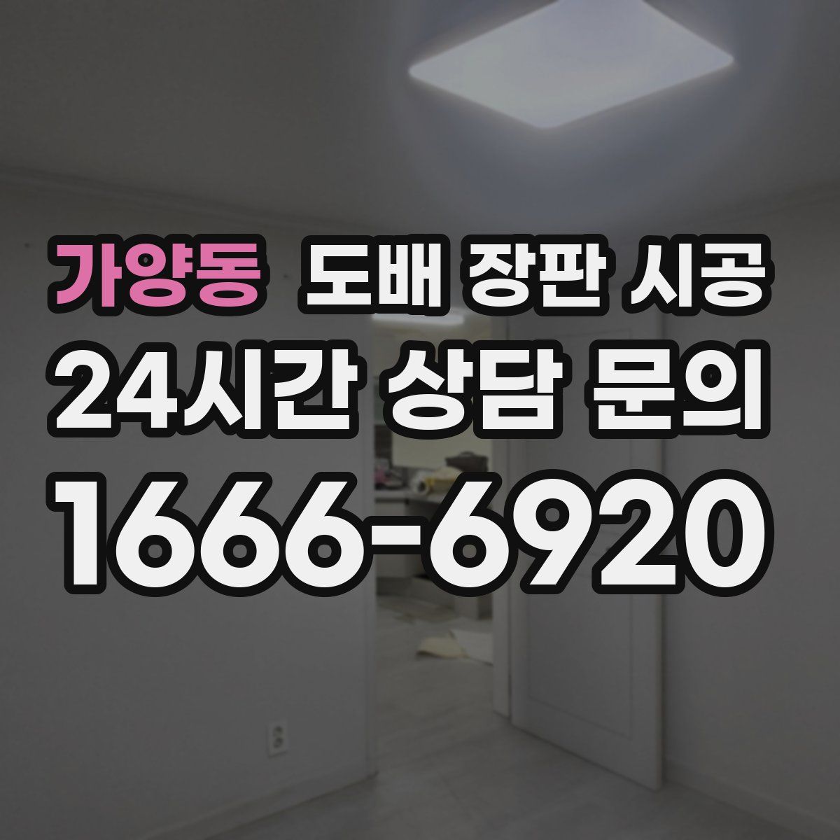 가양동 도배 장판 시공